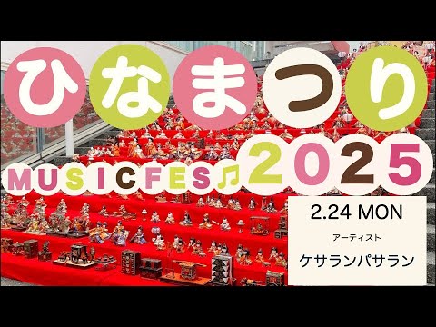 リハビリテーション学科 ひなまつり　MUSIC FES 2025　2日目　ケサランパサラン