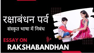 रक्षा बंधन पर संस्कृत भाषा में निबंध ll Raksha Bandhan par Sanskrit nibandh ll Raksha Bandhan