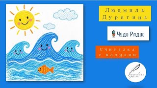 Людмила Дурягина. Считалка с волнами 