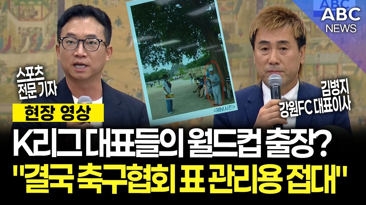 '축구협회장 투표권'을 위한 K리그 대표들의 월드컵 출장?ㅣABC 2026.07.30