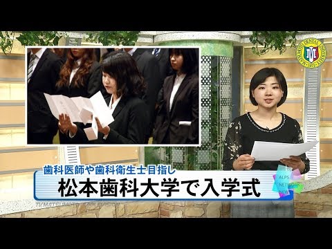 松本歯科大学で入学式［ニュース映像］
