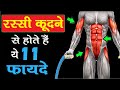 रस्सी कूदने से ये 11 बदलाव होते हैं बॉडी