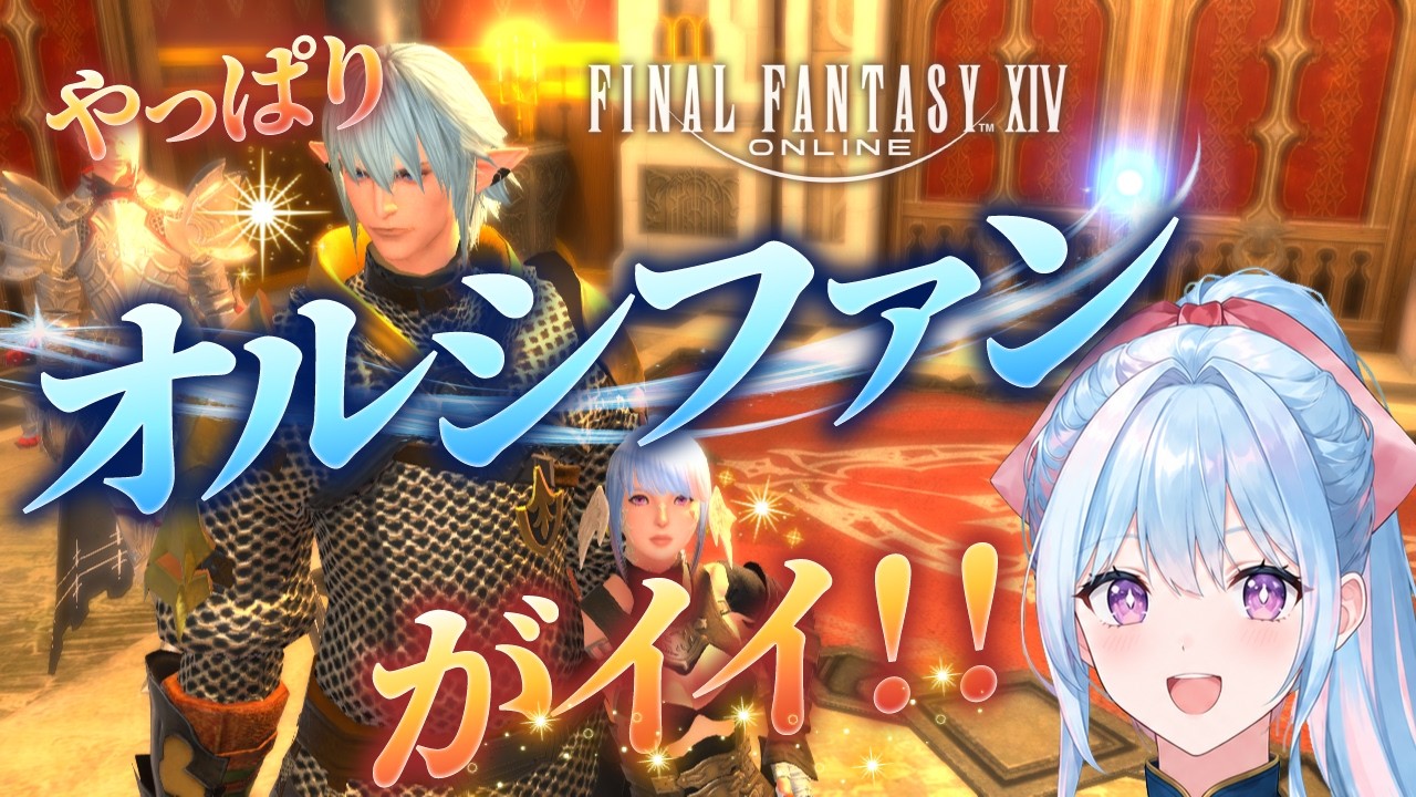 【FF14】おかしいヤツばっかだけど、オルシュファンはイイ！！✨ #50【ゆかしき/UkaShiki】