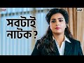সবটাই নাটক Nabab Shakib Khan Subhashree Ganguly Eskay Movies