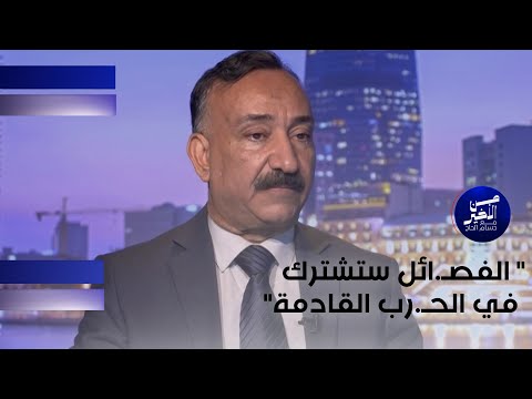 فيديو | " الفصـ.ائل ستشترك في الحـ.رب القادمة"