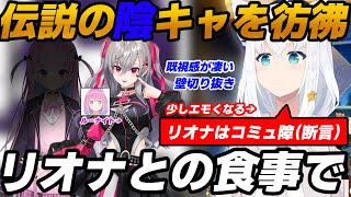 【伝説の陰キャ】リオナと食事に行き強烈な既視感に襲われる白上フブキ【響咲リオナ/白上フブキ/湊あくあ/姫森ルーナホロライブ切り抜き】