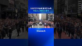 53년 만 우승에 들썩인 뉴욕 타임스스퀘어선 총격 #뉴욕 #총격 #사건 #채널A #뉴스A