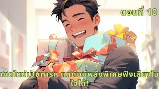 ตอนที่ 10 | เกิดใหม่เป็นทารก แต่ดันมีพลังพิเศษฟังเสียงในใจได้!