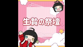 生贄の祭壇 -Altar of Sacrifice- ＃Shorts