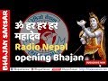 Har Har Mahadev ॐ हर हर हर महादेव - Radio Nepal Opening Bhajan by Bhajan Sansar