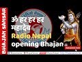 Har Har Mahadev ॐ हर हर हर महादेव Radio Nepal Opening Bhajan By Bhajan San