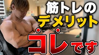 【注意】長年筋トレをしていて感じたデメリットを話します。