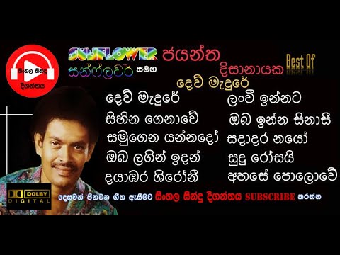 Jayantha Disanayaka(ජයන්ත දිසානායක-දෙව් මැදුරේ)with SUNFLOWER