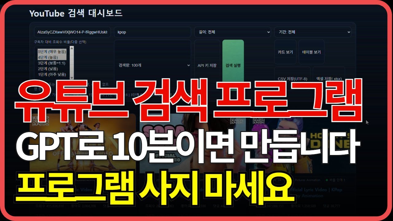 라핀이 알려주는 유튜브 검색 프로그램 10분 만들기 | ChatGPT + YouTube API 활용