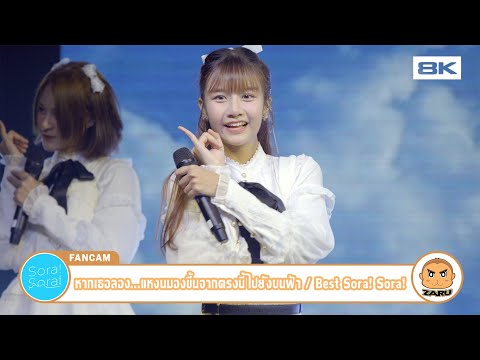 【8K】Best Sora!Sora! [Fancam] หากเธอลอง...แหงนมองขึ้นจากตรงนี้ไปยังบนฟ้า / Sora!Sora! | Anata no Sora