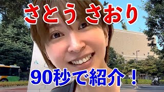 90秒でわかる！「減税メガネ」さとうさおりストーリー