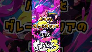 バリアとグレートバリアの違い#スプラ #スプラトゥーン3 #スプラ3