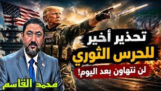 حلقة خاصة مع المحلل السياسي العراقي "محمد القاسم" تحضيرات لحرب الحلقة الأخير?