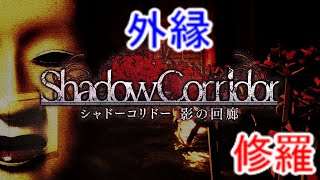 【シャドーコリドー実況】外縁(修羅)