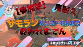 【参加型】機能の耐久配信を感謝しつつ何するか決めてない#9　#スプラトゥーン3 #スプラ3 #splatoon3 #スプラトゥーン3参加型