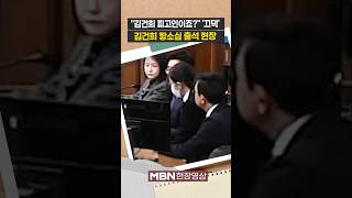 김건희 피고인이죠?...재판부 질문에 고개 '끄덕' [현장영상]