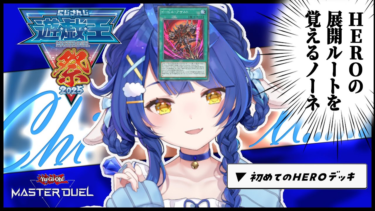 ✯┊ #にじ遊戯王祭2025 ┊chillでHEROな展開ルート暗記配信ˎˊ˗( 天宮こころ / にじさんじ ) 遊戯王マスターデュエル