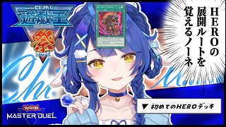 *. 遊戯王マスターデュエル┊chillでHEROな展開ルート暗記配信ˎˊ˗（　天宮こころ / にじさんじ　） #にじ遊戯王祭2025