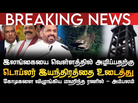 BREAKING NEWS | இலங்கையை வெள்ளத்தில் அழிக்க டொப்லர் இயந்திரத்தை உடைத்து கோடிகளை விழுங்கிய ரணில்     