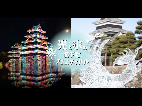【公式】国宝松本城天守プロジェクションマッピング2024－2025 / Matsumoto Castle winter illumination 2024-2025