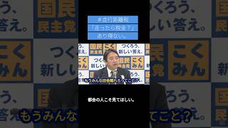 【切り抜き】榛葉「走ったら税金？」 #国民民主党 #榛葉賀津也 #榛葉会見 #榛葉演説 #記者会見 #走行距離税 #街頭演説  #玉木雄一郎 #ガソリン暫定税率廃止 #減税 #財務省