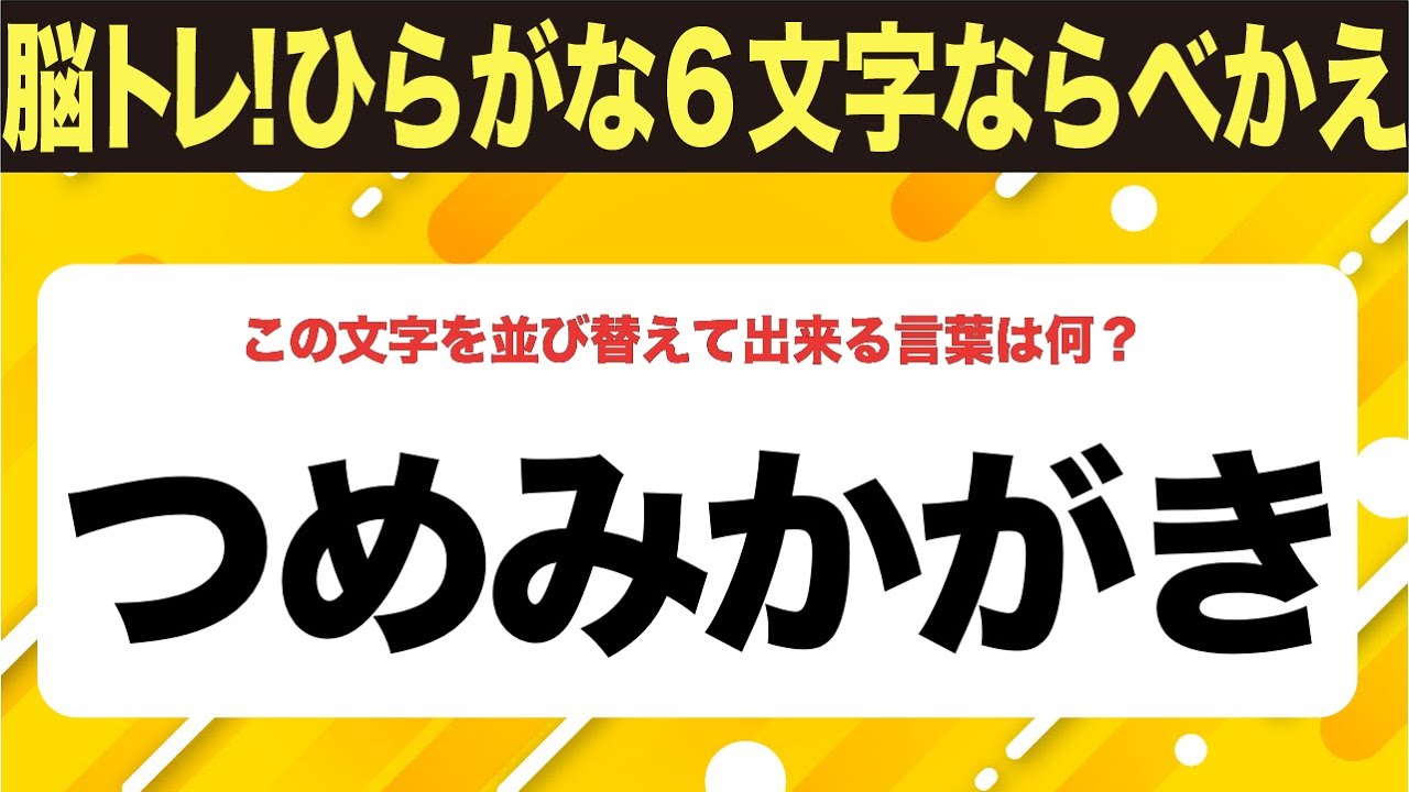 【ひらがな並べ替えクイズ】10問で脳を鍛えよう！【毎日投稿】