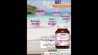 ทรูคอลลาเจน (TruCollagen)