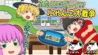 【ゆっくり実況】Switch版にゃんこ大戦争からの刺客ネコ兄弟S襲来！？（でも一番面白いのはアプリ版！）【にゃんこ大戦争#154】