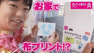 【ダイソー】オリジナルプリントが出来る布で、ぬい服の柄を自作してみた！