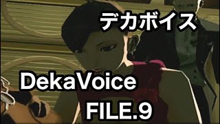 #9 「次々に倒れていく仲間たちの巻」 PS2 デカボイス DekaVoice