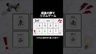 麻雀牌でリズムゲーム！#麻雀#Mリーグ