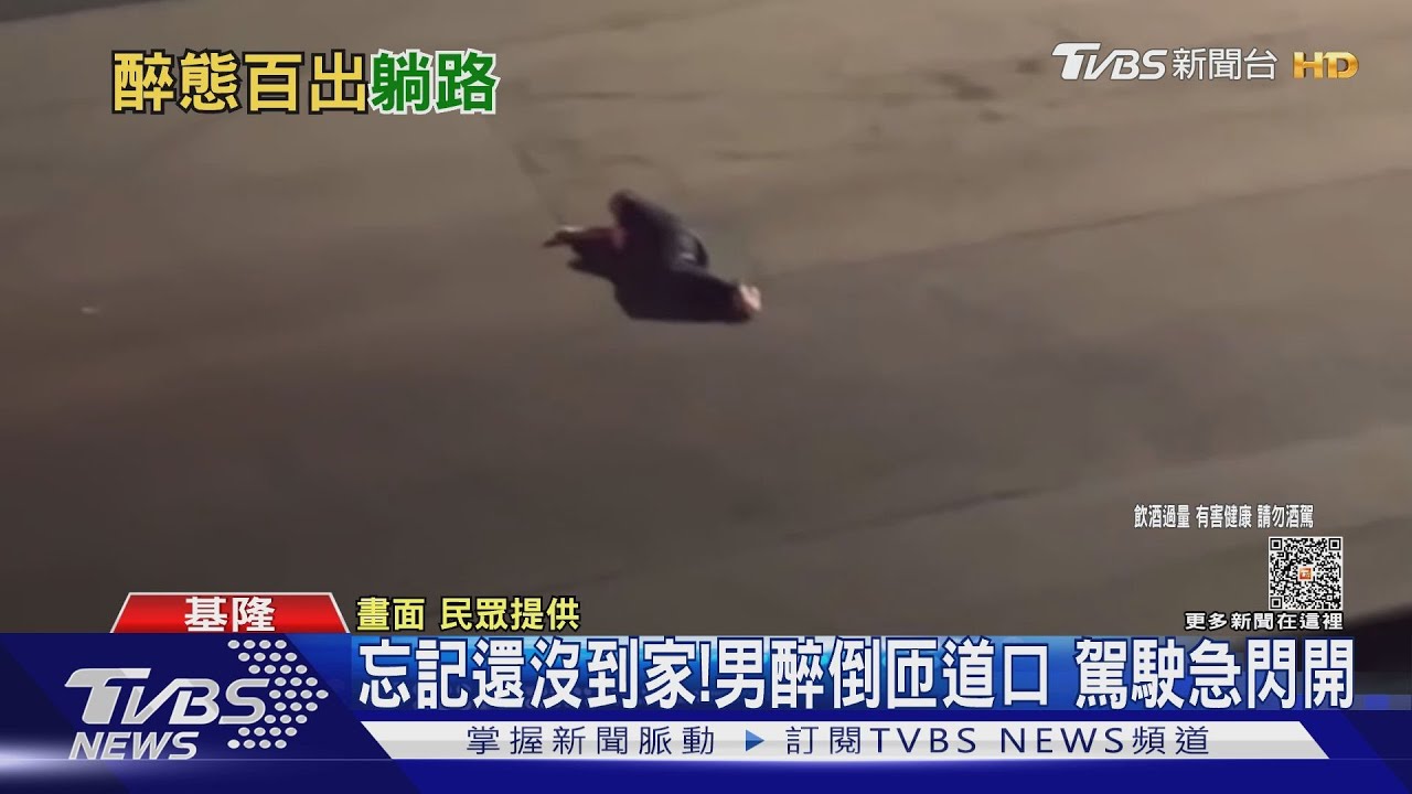 忘記還沒到家!男醉倒匝道口 駕駛急閃開