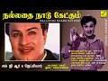 நல்லதை நாடு கேட்கும் NALLATHAI NADU KETKUM PURATCHI THALAIVAR MG