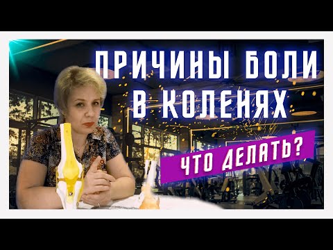 Причины боли в коленях