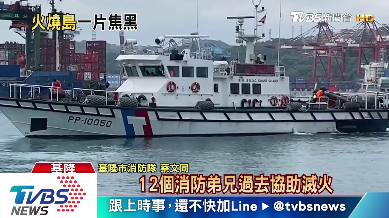 彭佳嶼陷火海 消防搭船加直升機跨海救援
