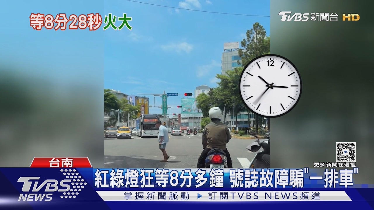 影音／紅燈狂等8分28秒！　台南西門圓環「號誌故障」一排車挨騙
