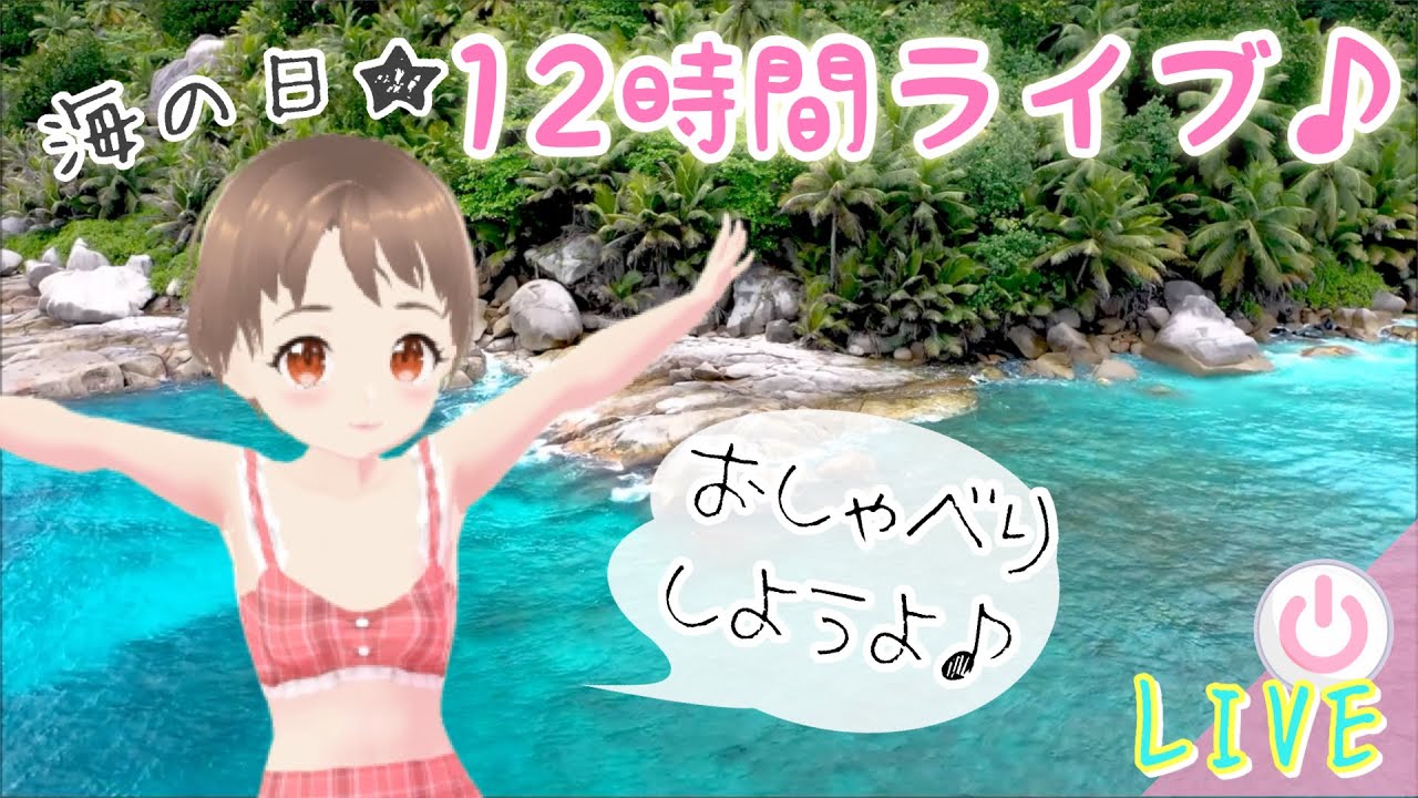 【12時間ライブ】海の日連休は暑さを忘れてみんなでおしゃべりライブ💓【ゲリラライブ】【海の日】