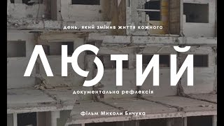 «ЛЮТИЙ» документальна рефлексія