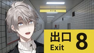 【8番出口】アホ配信者、変化に気付けず詰みがち【甲斐田晴/にじさんじ】