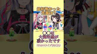 リオナが最初怖いと思った先輩は？？？【等間隔に並ぶ先輩の話】#ホロライブ