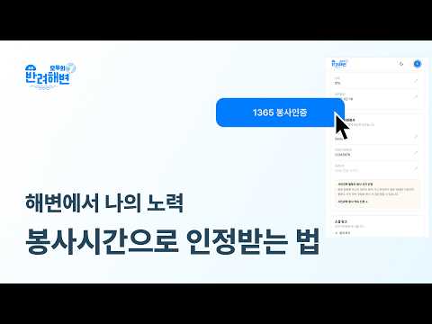 1365 봉사자 정보 등록