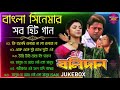 Bolidan Bengali Movie All Songs বলিদান সিনমার সব হিট গান Ben