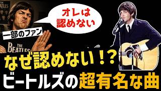 Download lagu 【ビートルズ】なぜ一部のファンは超名曲「イエスタデイ」が気に食わないのか? mp3 Download lagu 【ビートルズ】なぜ一部のファンは超名曲「イエスタデイ」が気に食わないのか? mp3