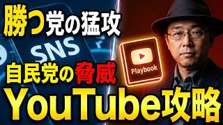 「いのちの党」よ、自民党のSNS戦略の凄さを今すぐ知って対策せよ！YouTubeの攻略法の「「基本のキ」はコレだ！