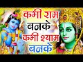 2025 कभी राम बनके कभी श्याम बनके Kabhi Ram Banke Kabhi S